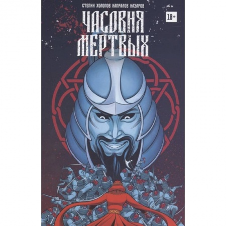 Комиксы. Манга, книга Часовня мертвых купить по скидке