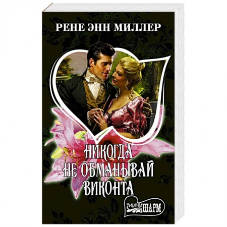 Зарубежный любовный роман, книга Никогда не обманывай виконта купить по скидке