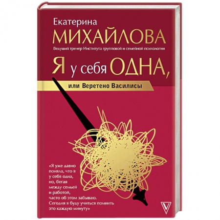 Практическая психология, книга Я у себя одна, или Веретено Василисы купить по скидке