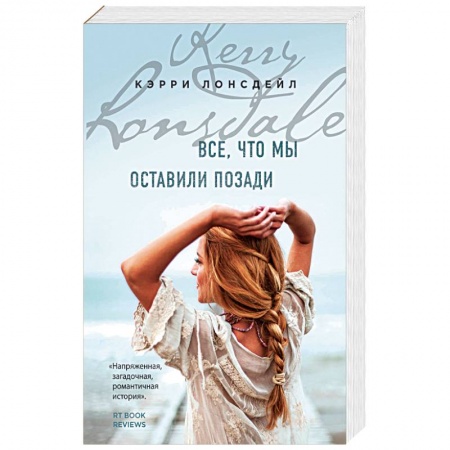 Зарубежный любовный роман, книга Все, что мы оставили позади купить по скидке