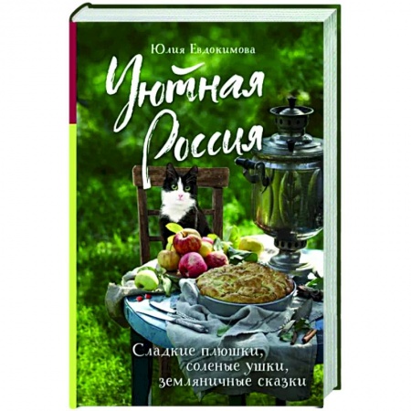 Заметки путешественника, книга Уютная Россия. Сладкие плюшки, соленые ушки, земляничные сказки купить по скидке