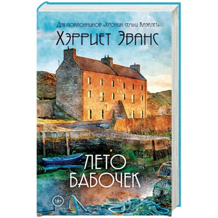 Зарубежный любовный роман, книга Лето бабочек купить по скидке