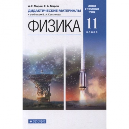 Физика. Астрономия, книга Физика. 11 класс. Дидактические материалы к учебникам В. А. Касьянова. ФГОС купить по скидке