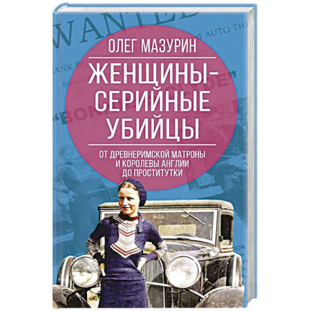 Криминал, книга Женщины – серийные убийцы. От древнеримской матроны и королевы Англии до проститутки купить по скидке