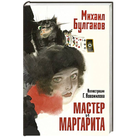 Зарубежная классика, книга Мастер и Маргарита. Рис. Г. Новожилова купить по скидке