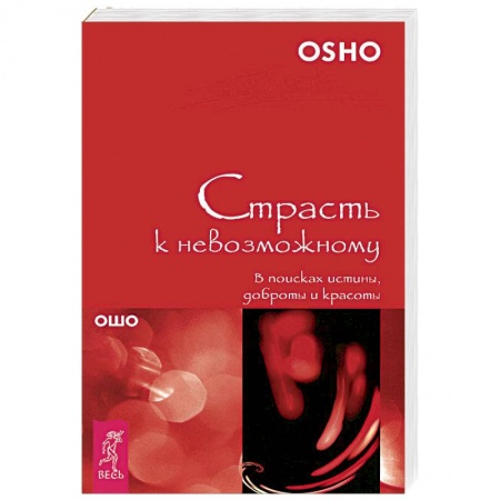 Эзотерика. Оккультизм, книга Страсть к невозможному. В поисках истины, доброты и красоты купить по скидке