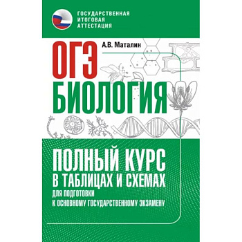 ОГЭ. Биология. Полный курс в таблицах и схемах для подготовки к ОГЭ