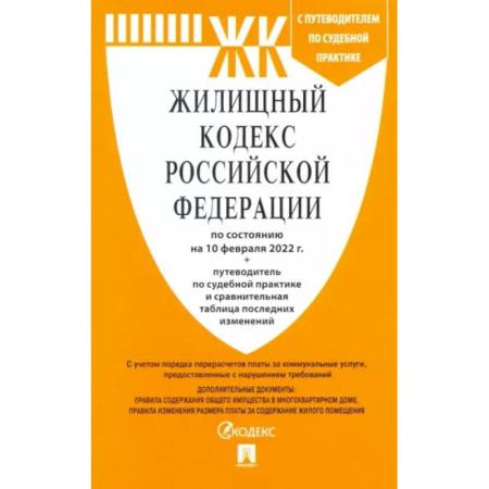 Жилищное и семейное право, книга Жилищный кодекс Российской Федерации по состоянию на 10 февраля 2022 г. купить по скидке