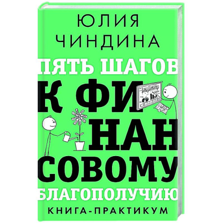 Финансы. Денежное обращение, книга Пять шагов к финансовому благополучию. Книга-практикум купить по скидке