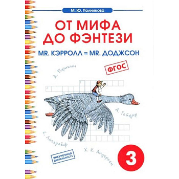 Чтение. 3 класс. От мифа до фэнтези. Mr. Кэрролл = mr. Доджсон