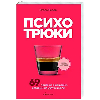 Психотрюки. 69 приемов в общении, которым не учат в школе