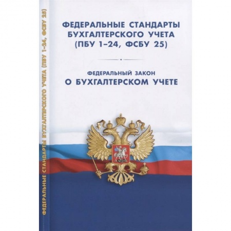 Общие справочники, книга Федеральные стандарты бухгалтерского учета ПБУ1-24 купить по скидке