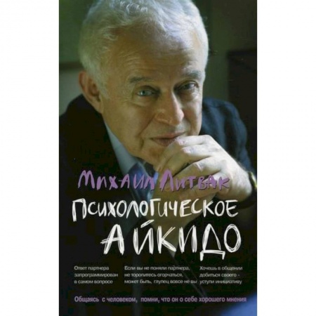 Практическая психология, книга Психологическое айкидо купить по скидке