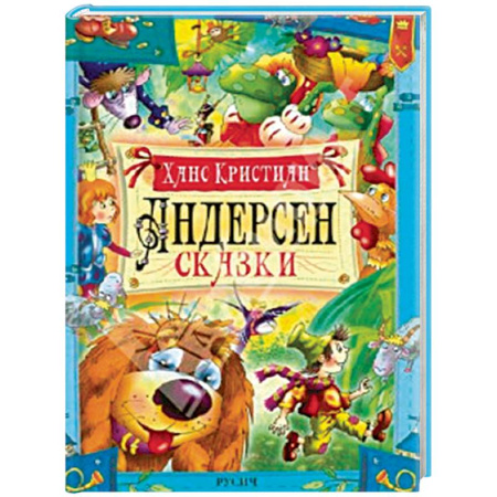 Сказки зарубежных писателей, книга Андерсен. Сказки купить по скидке