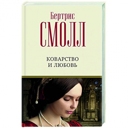 Зарубежный любовный роман, книга Коварство и любовь купить по скидке