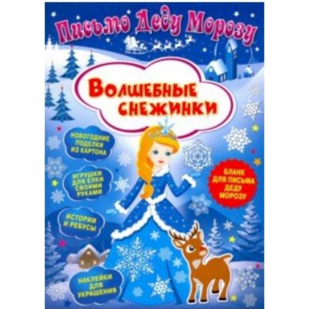 Оригами. Поделки из бумаги, книга Письмо Деду Морозу. Волшебные снежинки купить по скидке
