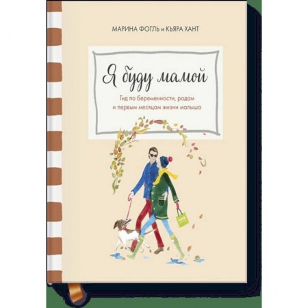 Книги для родителей, книга Я буду мамой. Гид по беременности, родам и первым месяцам жизни малыша купить по скидке
