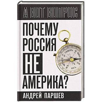 Почему Россия не Америка?