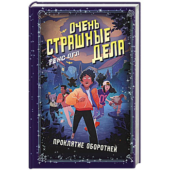 Очень страшные дела. Проклятие оборотней (#2)