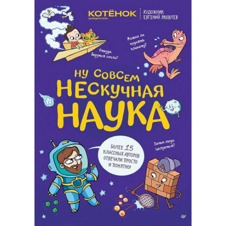 Все обо всем. Универсальные энциклопедии, книга Ну совсем нескучная наука Совместный проект с журналом 'Котёнок Шрёдингера' купить по скидке