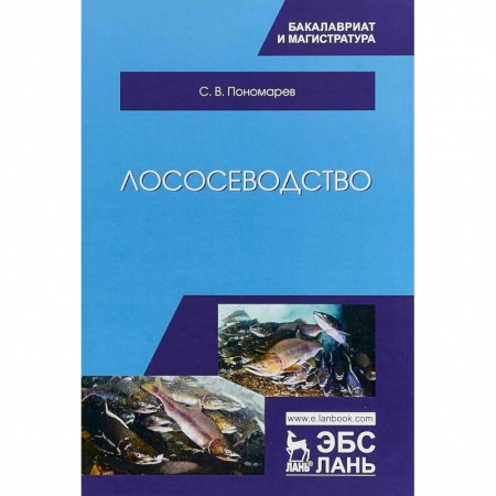 Естествознание. История естественных наук, книга Лососеводство. Учебник купить по скидке