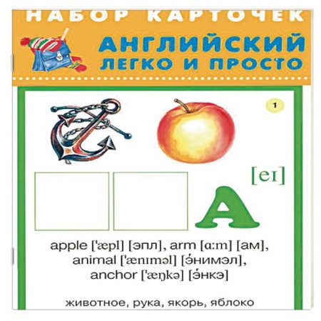 Дополнительные учебные пособия, книга Английский легко и просто. Комплект из 28 карточек купить по скидке