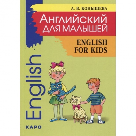 Книги для дошкольников (4-6 лет), книга Английский для малышей: стихи, песни, игры, рифмовки, инсценировки, утренники купить по скидке