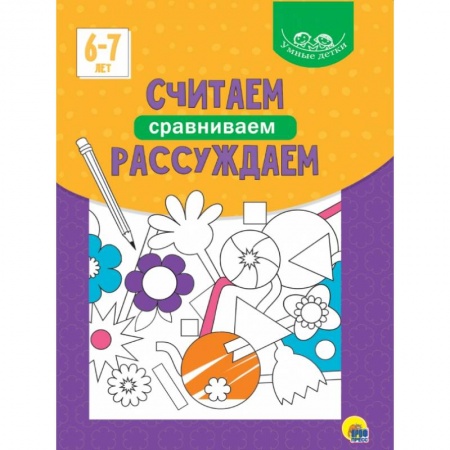 Книги для дошкольников (4-6 лет), книга Умные детки. Считаем, сравниваем, рассуждаем купить по скидке