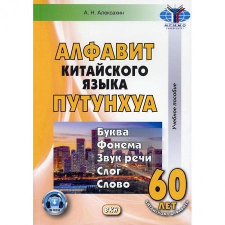Учебники, самоучители, пособия, книга Алфавит китайского языка путунхуа купить по скидке