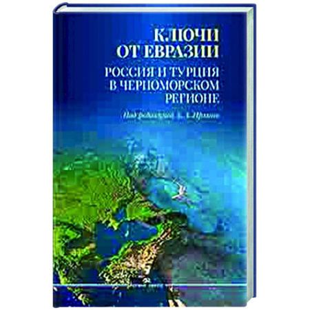 Политика, книга Ключи от Евразии. Россия и Турция в Черноморском регионе купить по скидке
