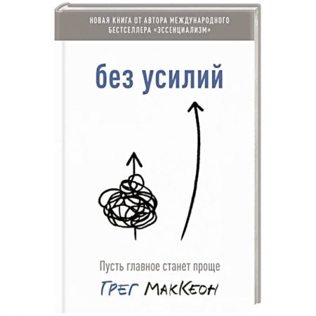 Практическая психология, книга Без усилий. Пусть главное станет проще купить по скидке