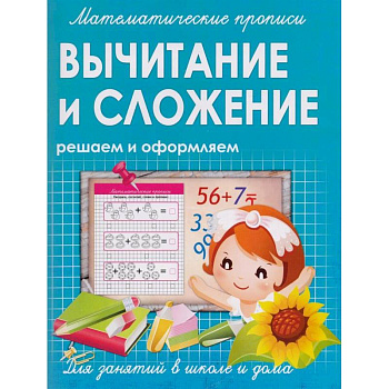 Математические прописи. Вычитание и сложение. Решаем и оформляем. Для занятий в школе и дома