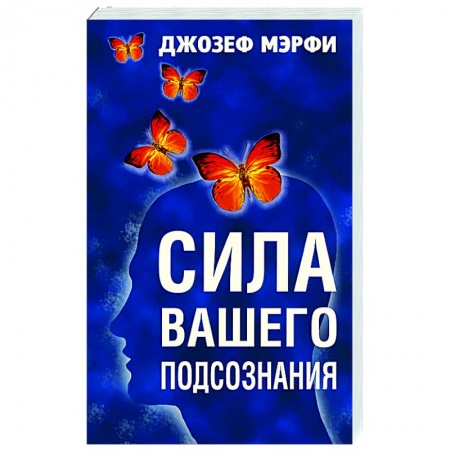 Эзотерика. Оккультизм, книга Сила вашего подсознания купить по скидке