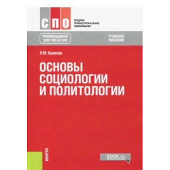 Основы социологии и политологии. Учебное пособие