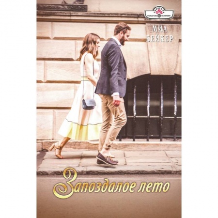 Зарубежный любовный роман, книга Запоздалое лето купить по скидке