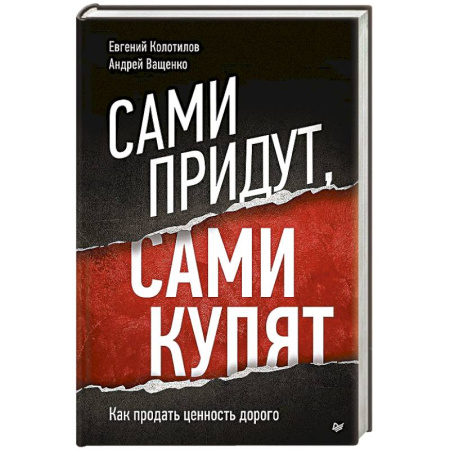 Маркетинг. Общие вопросы, книга Сами придут, сами купят. Как продать ценность дорого купить по скидке