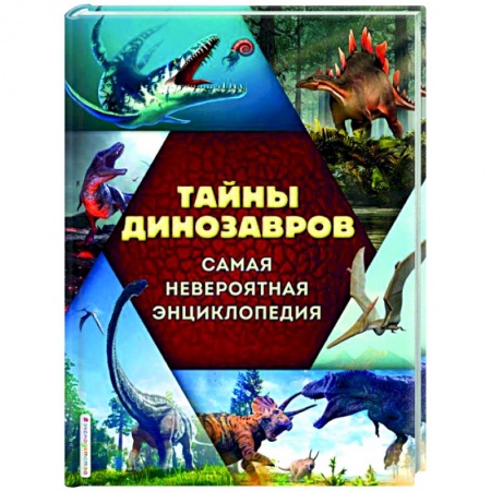 Животный и растительный мир, книга Тайны динозавров. Самая невероятная энциклопедия купить по скидке