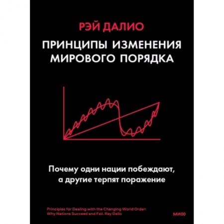 Экономика, книга Принципы изменения мирового порядка. Почему одни нации побеждают, а другие терпят поражение купить по скидке
