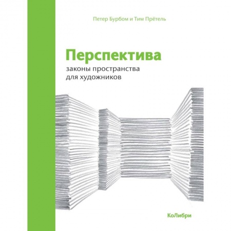 Рисование, живопись, книга Перспектива. Законы пространства для художников купить по скидке