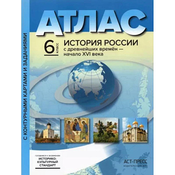История России с древнейших времен до начала XVI в. 6 класс. Атлас + контурные карты. История России с древнейших времен до начала XVI в. 6 класс. Атлас + контурные карты.