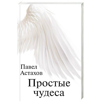 Простые чудеса