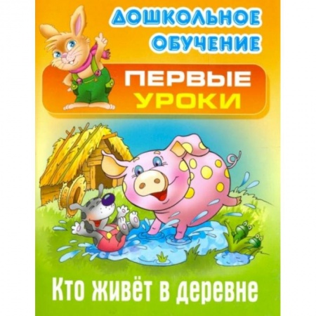 Книги для дошкольников (4-6 лет), книга Кто живет в деревне купить по скидке