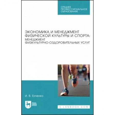 Спорт. Фитнес, книга Экономика и менеджмент физической культуры и спорта. Менеджмент физкультурно-оздоровительных услуг купить по скидке