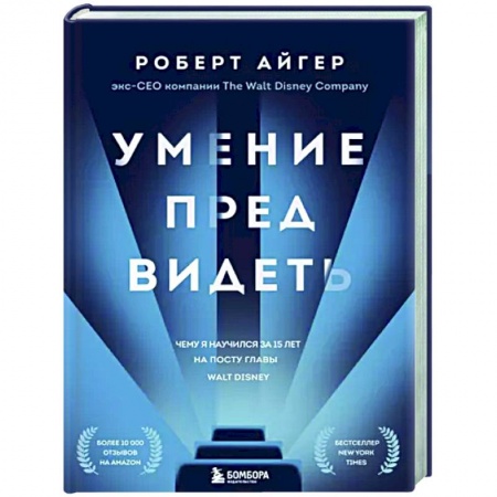 Менеджмент, книга Умение предвидеть. Чему я научился за 15 лет на посту главы Walt Disney купить по скидке