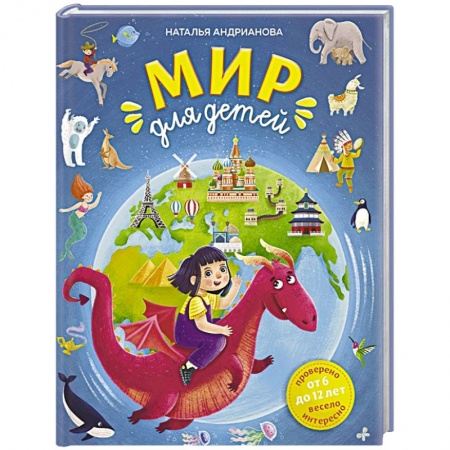 Отечественная литература для детей, книга Мир для детей купить по скидке