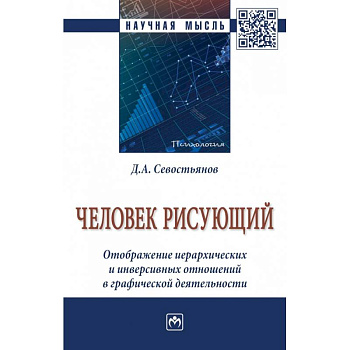 Человек рисующий. Отображение иерархических и инверсивных отношений в графической деятельности Человек рисующий. Отображение иерархических и инверсивных отношений в графической деятельности