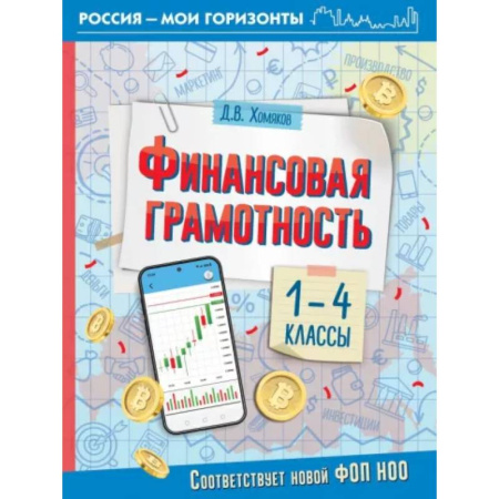 Экономика. Право, книга Финансовая грамотность. 1-4 классы купить по скидке