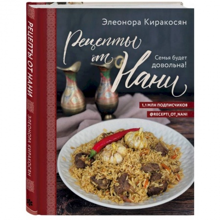 Кулинария, книга Рецепты от Нани. Семья будет довольна! купить по скидке