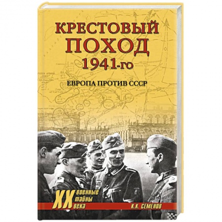 Вторая мировая война (1939-1945), книга Крестовый поход 1941-го. Европа против СССР купить по скидке