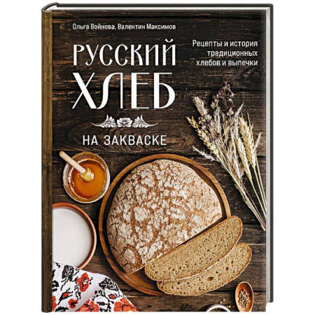 Консервирование, книга Русский хлеб на закваске. Рецепты и история традиционных хлебов и выпечки купить по скидке